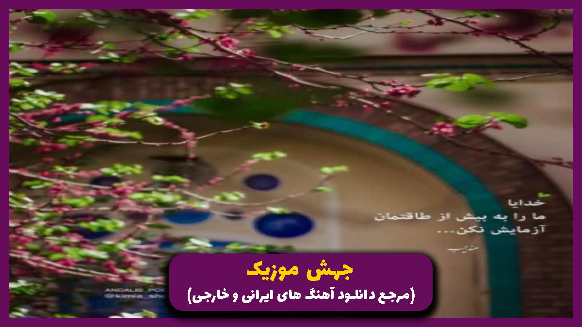 عکس آهنگ مه حالم خوبه آری با قرصام اتاق پر دوده از امیر لیام